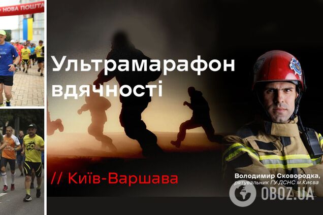 В Украине стартовал уникальный 'Ультрамарафон благодарности': как присоединиться к благотворительному забегу