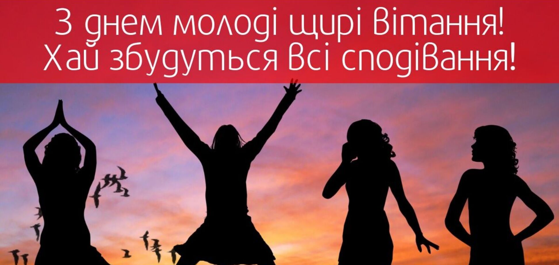 День молоді в Україні 2022: прикольні листівки та картинки з привітаннями