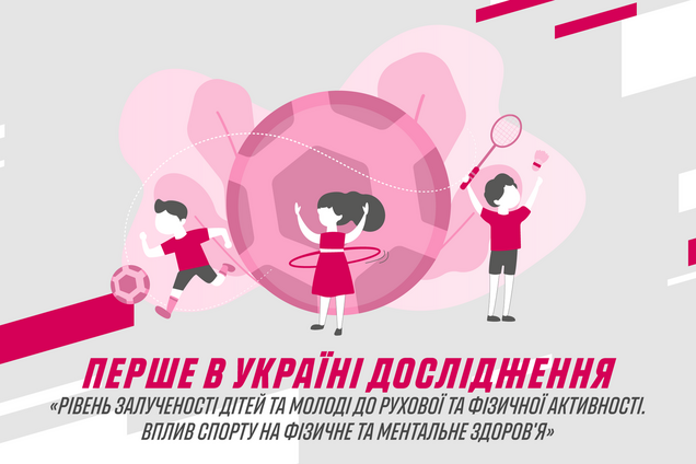 Первое всеукраинское исследование об уровне вовлеченности детей в спорт и его влиянии на физическое и ментальное здоровье