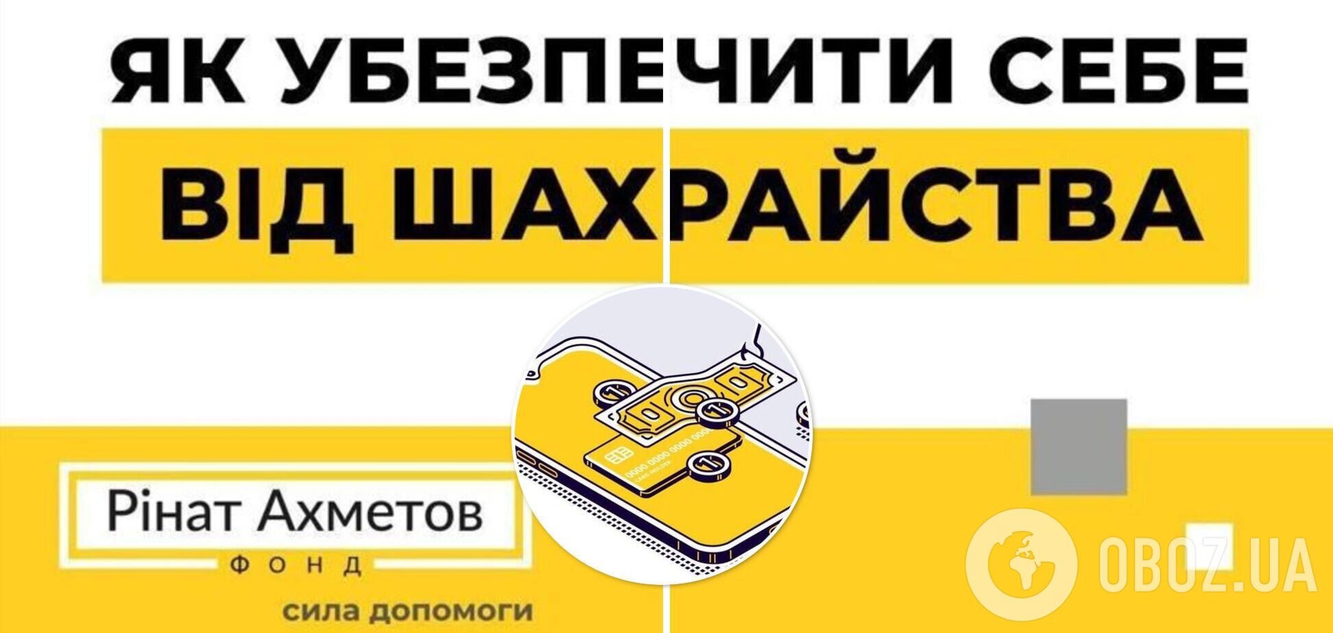 Как не попасть на крючок аферистов: советы от Фонда Рината Ахметова