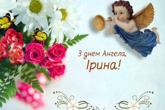 День ангела Ирины 2022: лучшие картинки и открытки с поздравлениями
