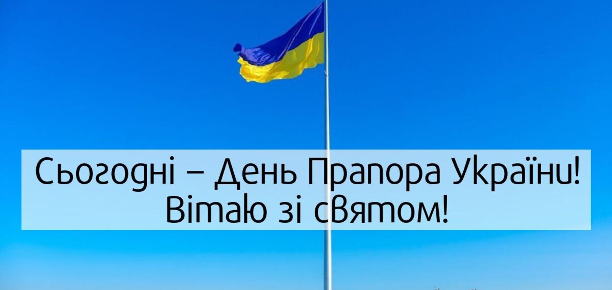День прапора України 2022: найкращі картинки й листівки з привітаннями