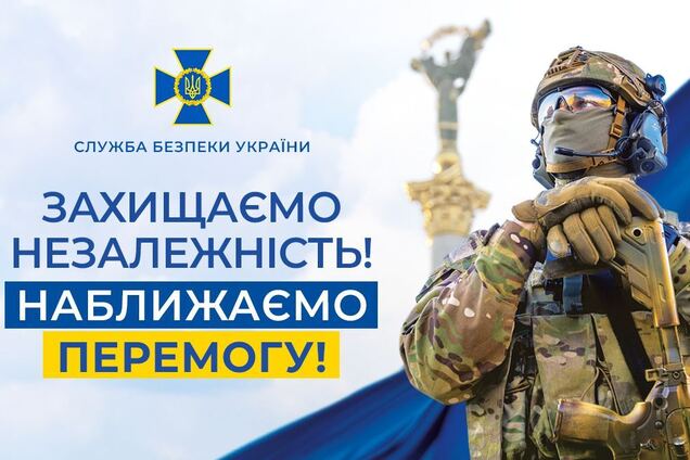 'Ми разом зупинили російську орду і б’ємося до перемоги': СБУ привітала українців з Днем Незалежності. Відео