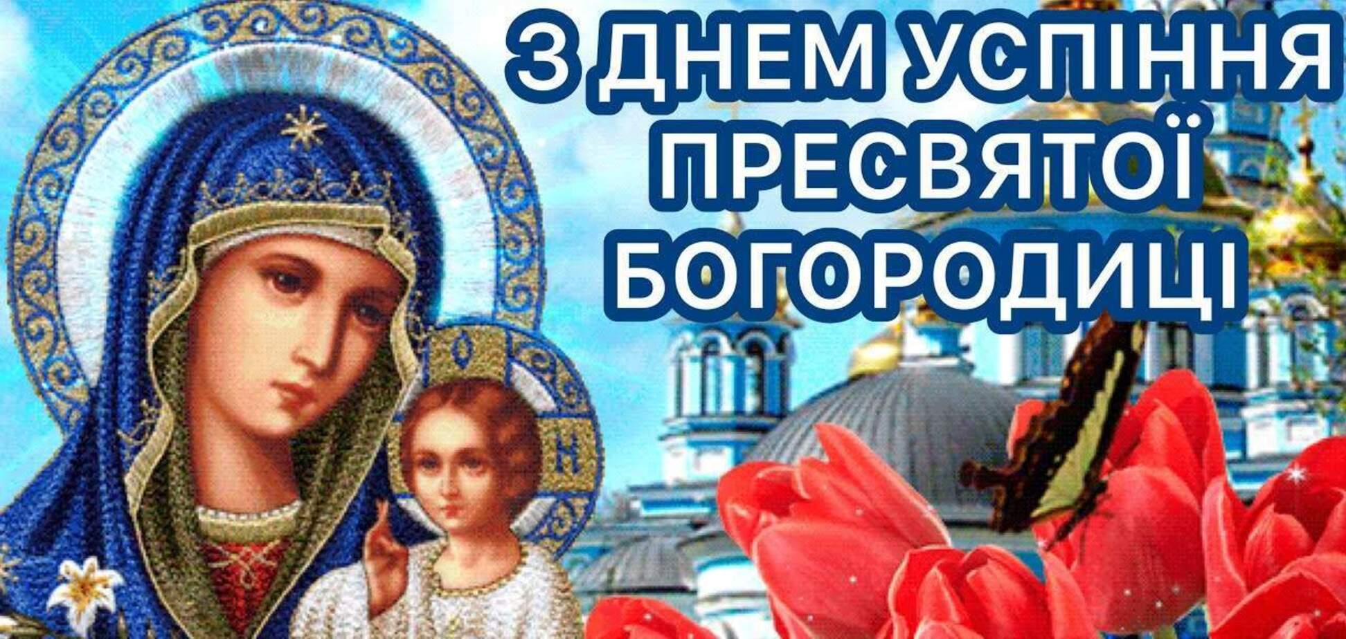 Успение Пресвятой Богородицы 2022: лучшие открытки и картинки с поздравлениями
