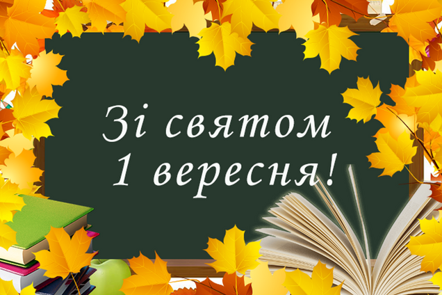 День знань 2022: найкращі картинки й листівки до 1 вересня