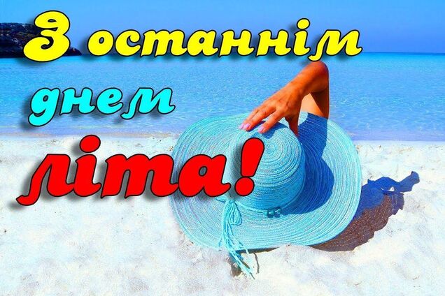 Последний день лета: лучшие картинки и открытки