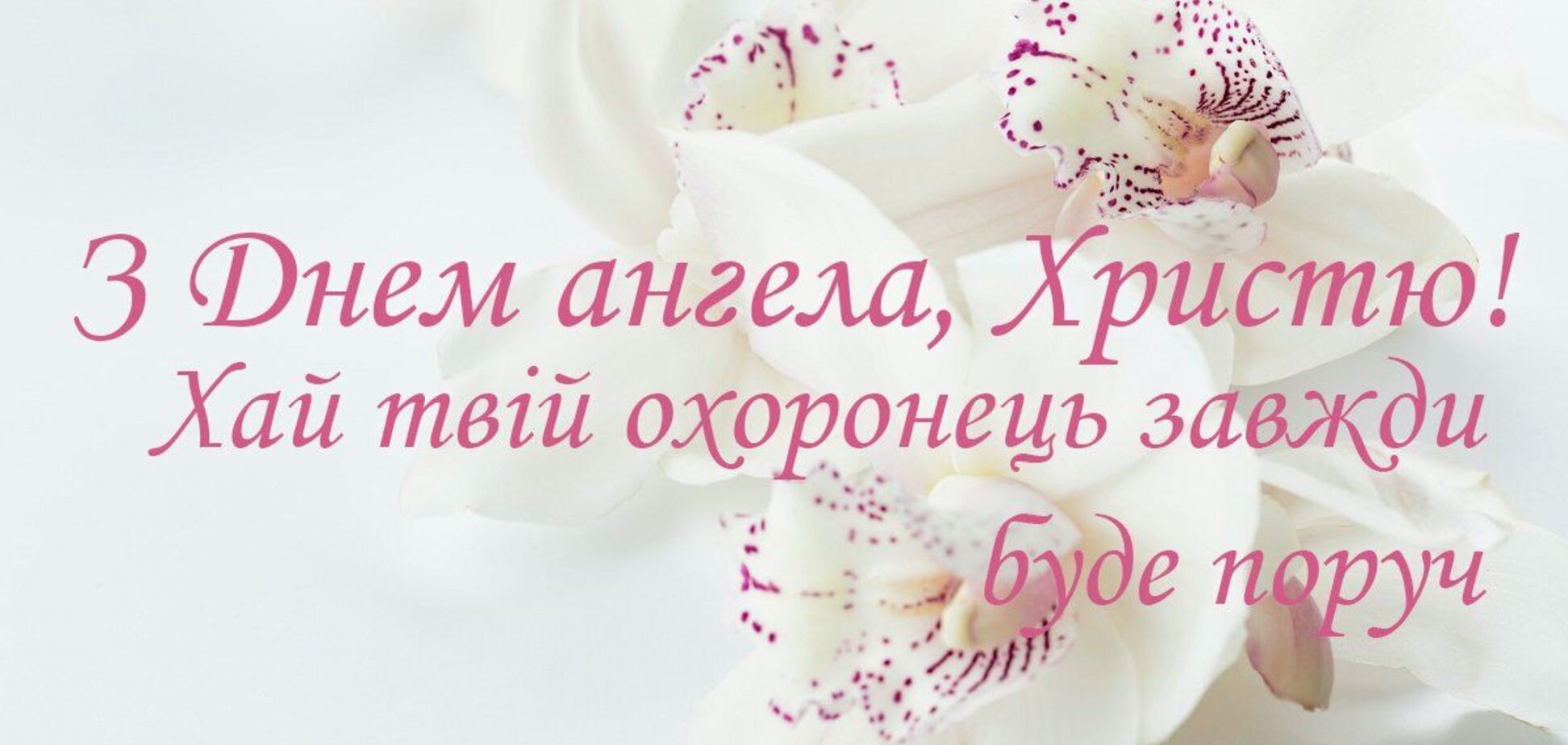 День ангела Христини 2022: найкращі листівки та картинки з привітаннями