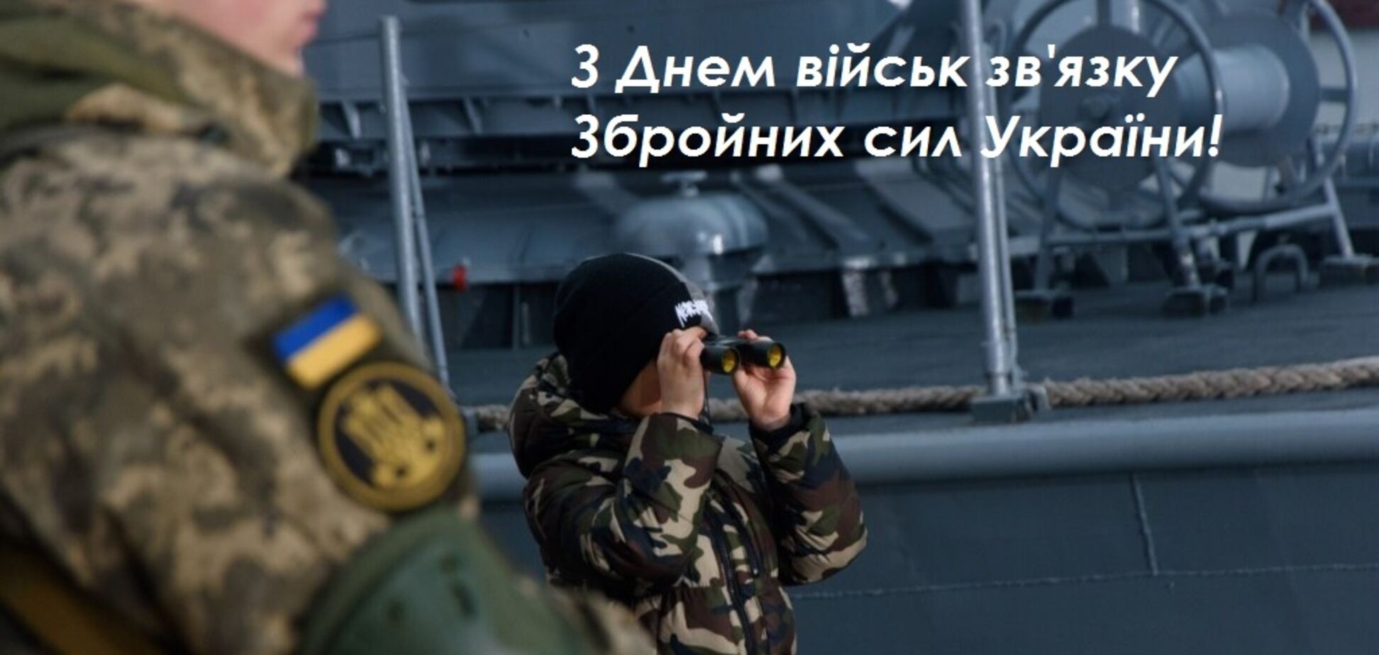 День войск связи Вооруженных сил Украины 2022: лучшие поздравления и открытки