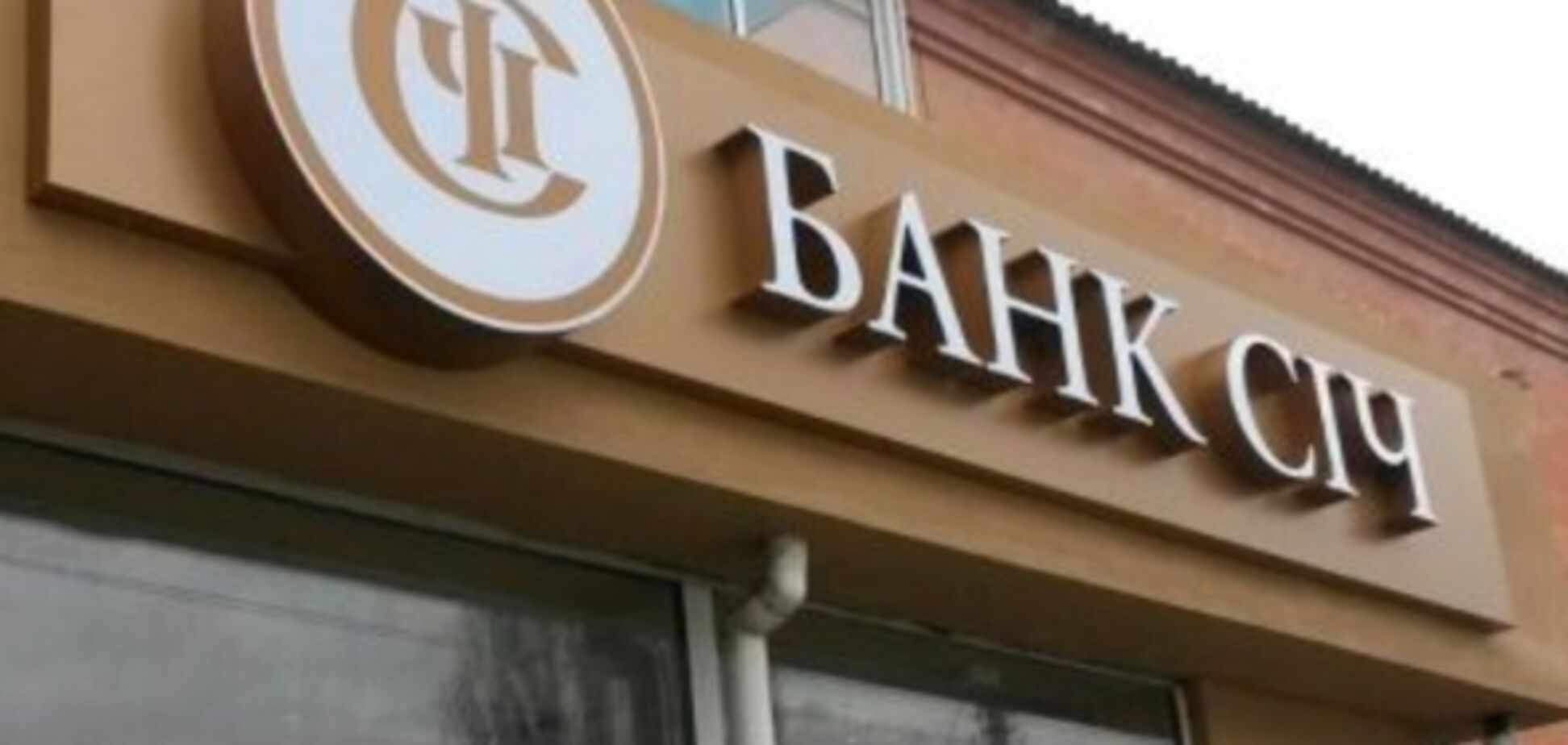 'Банк Сич' стал первым украинским банком, досрочно погасившим в полном объеме кредит рефинансирования НБУ