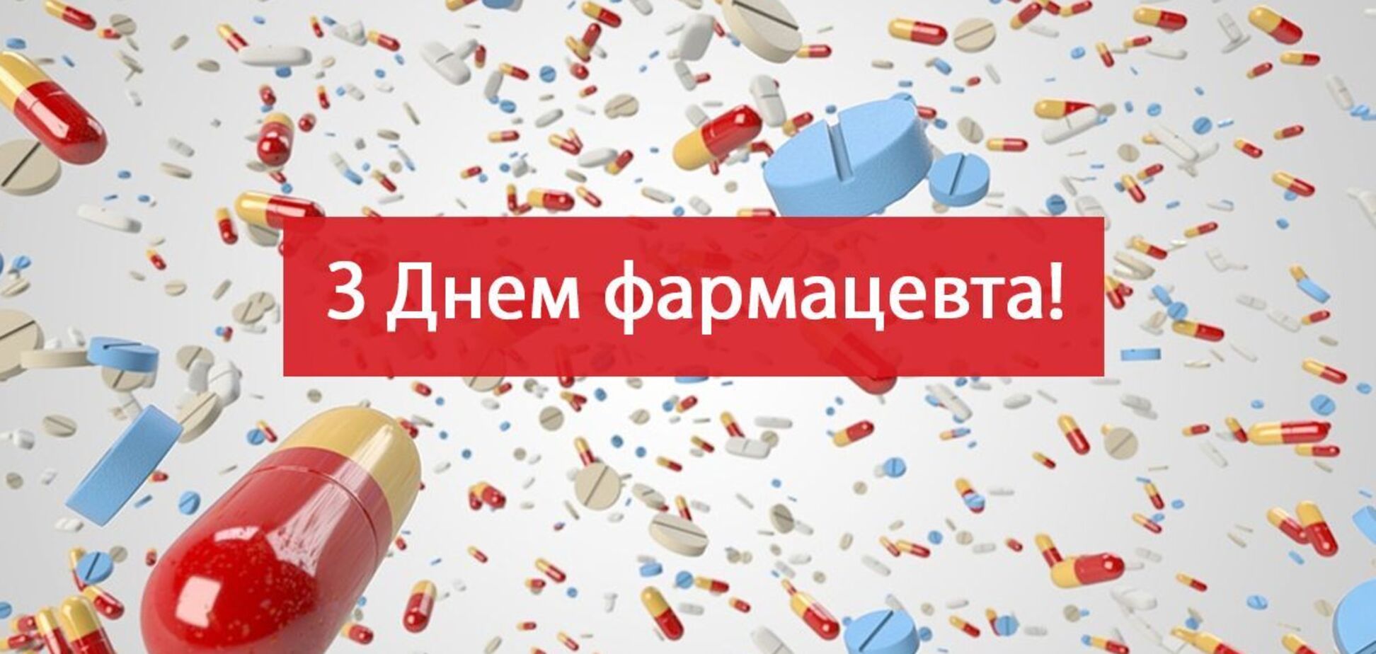 День фармацевта було засновано 1999 року