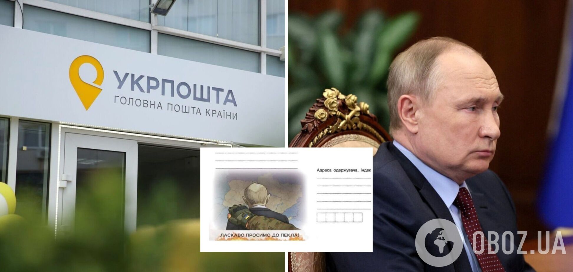 Путину 'посвятили' конверт в Украине