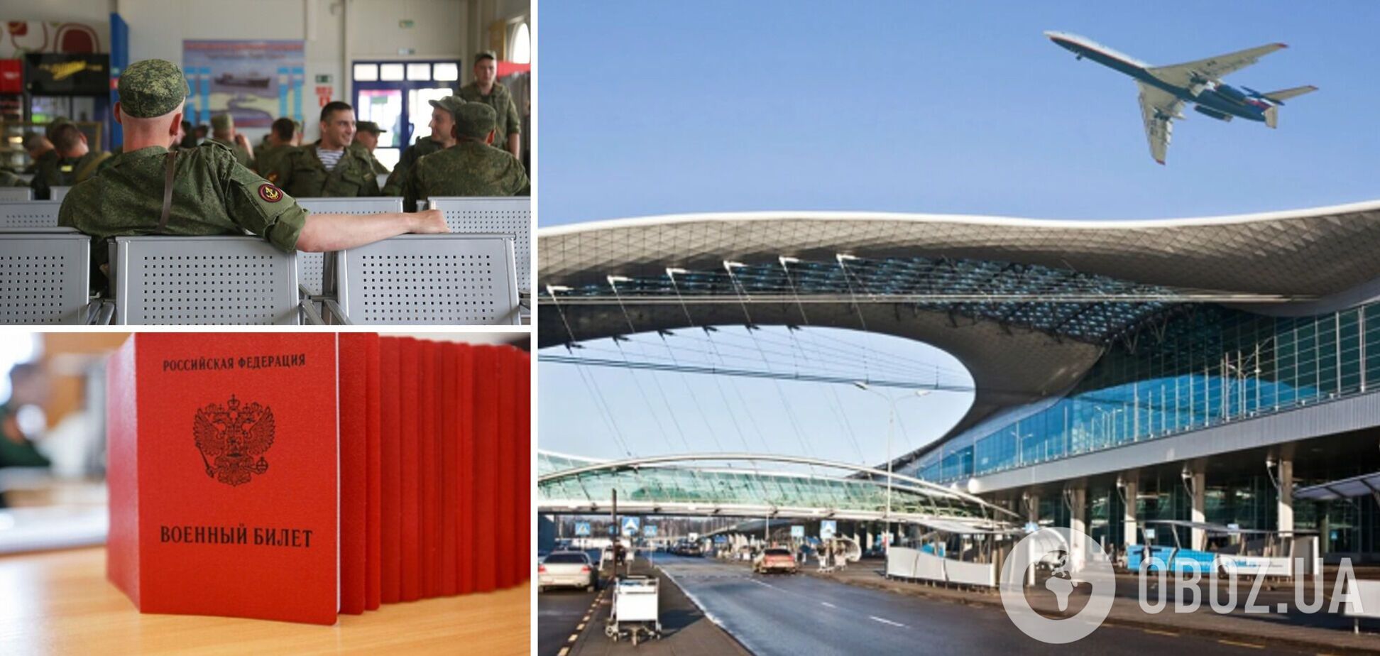 У російських аеропортах забороняють виїзд чоловікам за списками з військкоматів