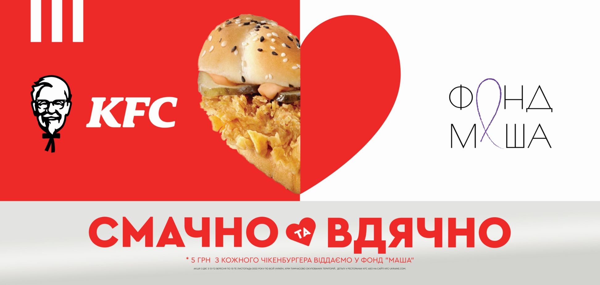 KFC присоединился к проекту 'Несокрушимая мама' и будет помогать украинкам с детьми, пострадавшими от войны
