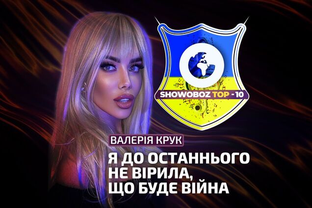 Теледіва Валерія Крук: 'я ніколи б не змогла жити за кордоном', 'космічний штраф' атака ботів, любов до Залужного | Special Guest
