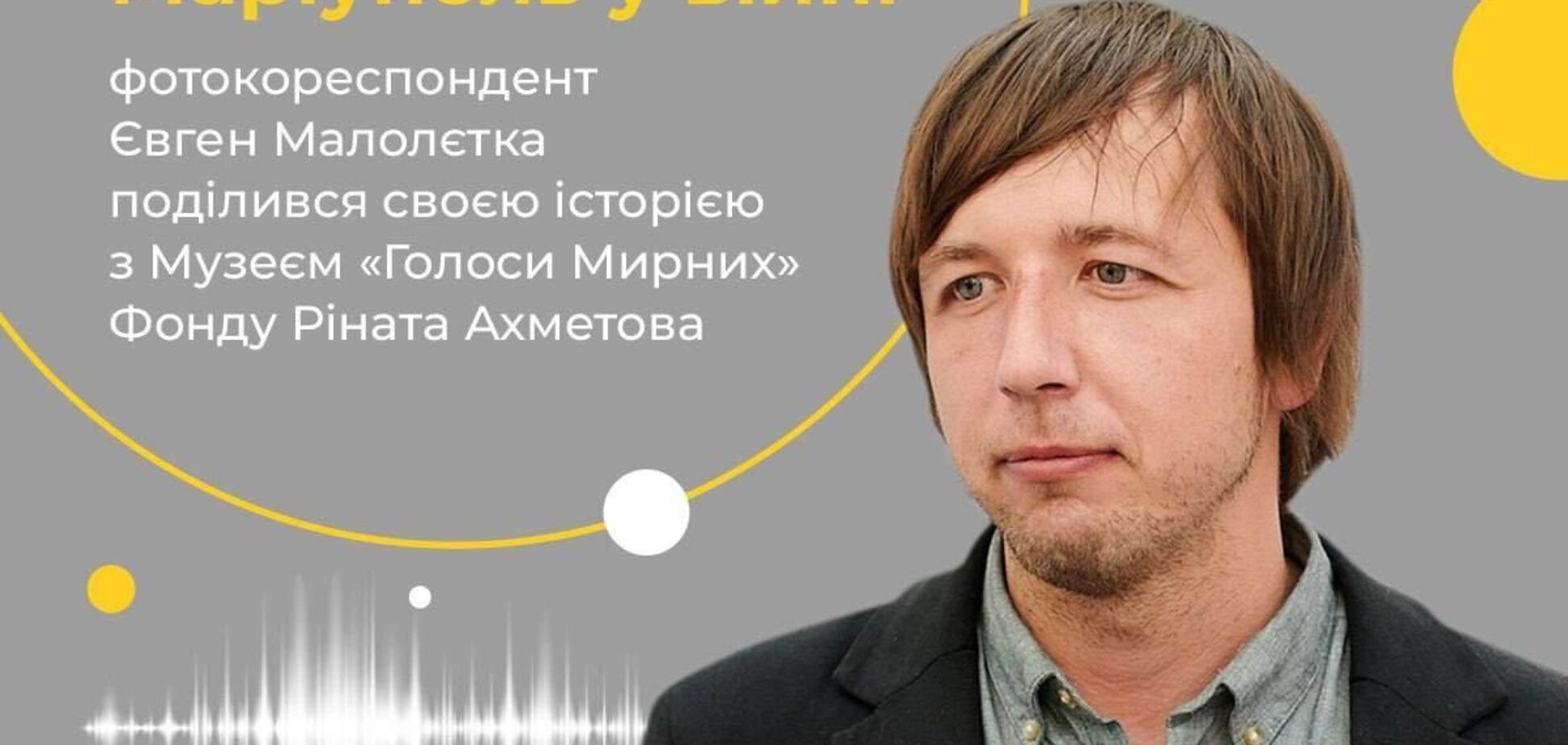 Он показал миру войну в Мариуполе: фотокорреспондент рассказал свою историю музею 'Голоса Мирных'