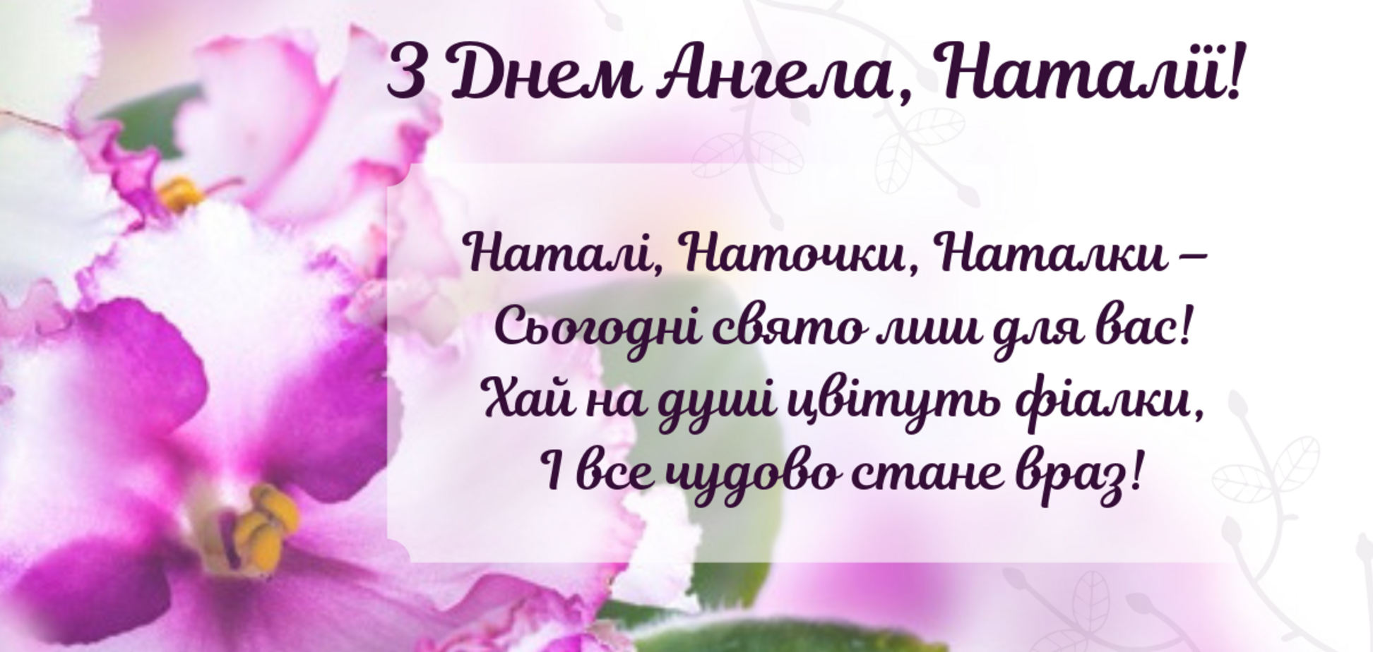 День ангела Наталії 2022: найкращі листівки та картинки з привітаннями