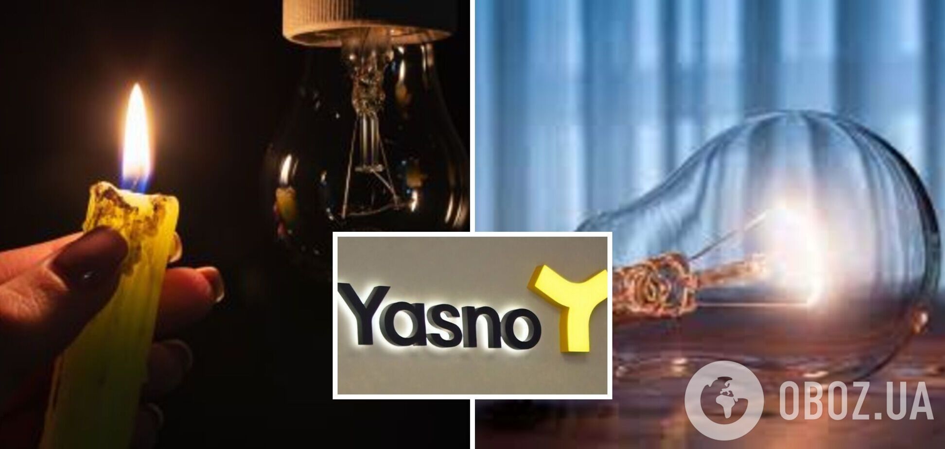 В YASNO сообщили, что дефицит в системе остается высоким.
