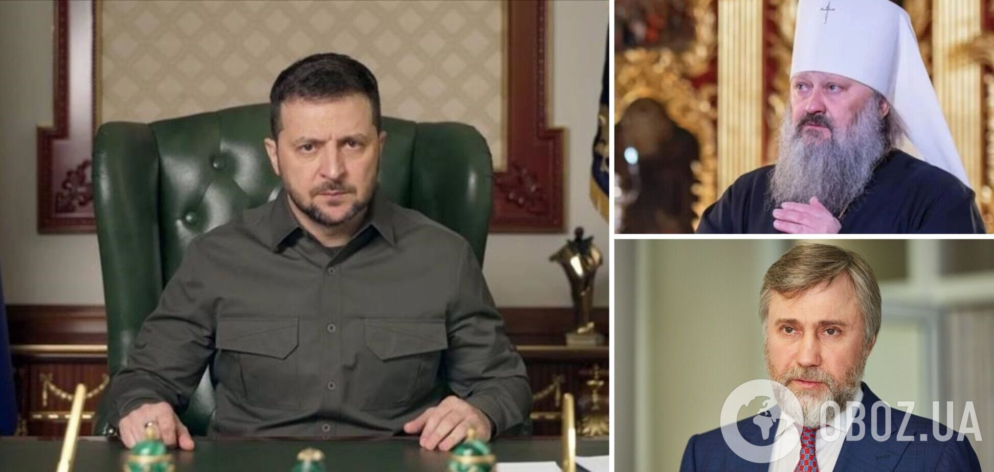 Зеленский ввел санкции против Новинского, митрополита Павла и ряда представителей РПЦ