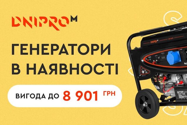 Dnipro-M анонсував продаж генераторів за зниженою ціною