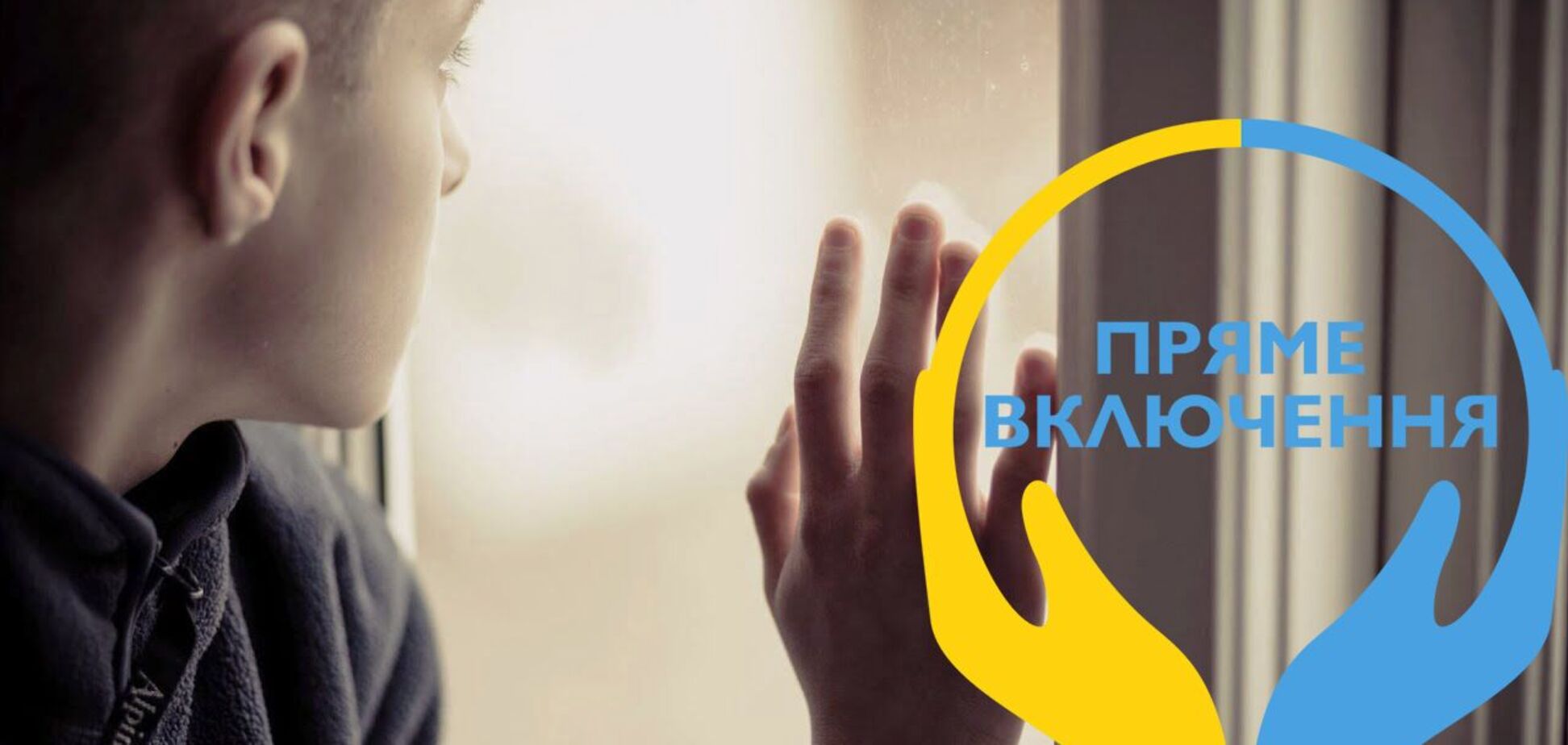 Чужих детей не бывает: как благотворительный фонд 'Прямое включение' помогает наиболее незащищенным