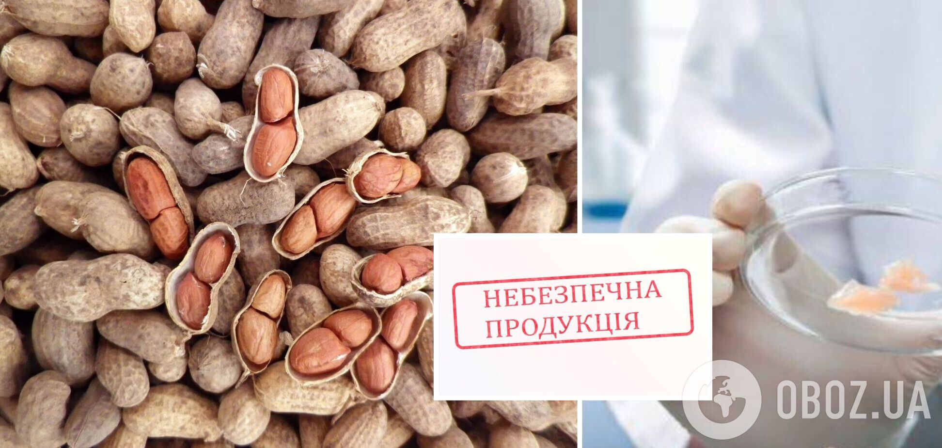 В Украину из-за границы завезли опасный арахис