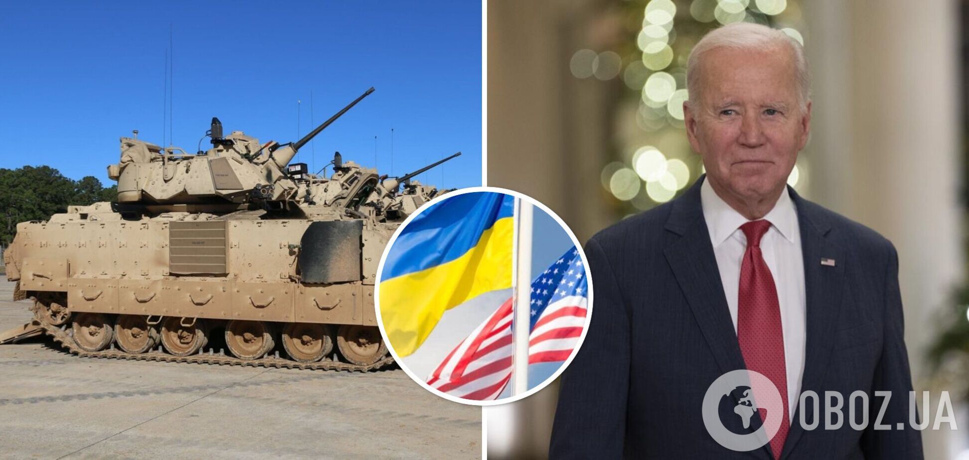 Байден: США рассматривают возможность предоставления Украине БМП Bradley