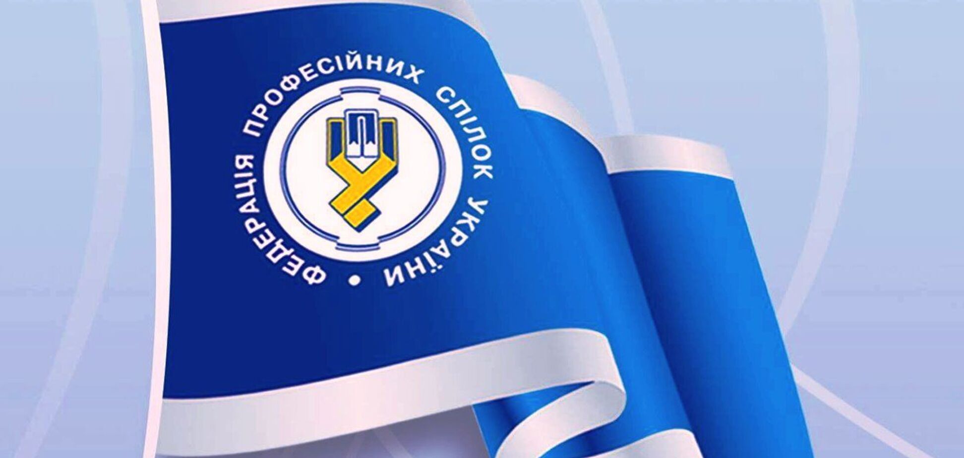 ФПУ закликала Зеленського припинити наступ на профспілки