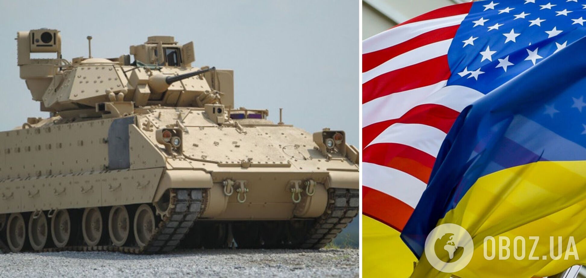 США анонсировали рекордный пакет военной помощи Украине на $3 миллиарда: в него войдут 50 БМП Bradley