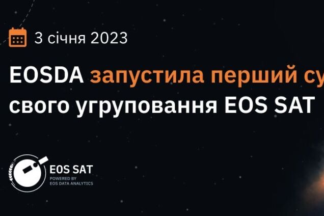 Перший у світі агро-орієнтований супутник EOS SAT вийшов на зв’язок