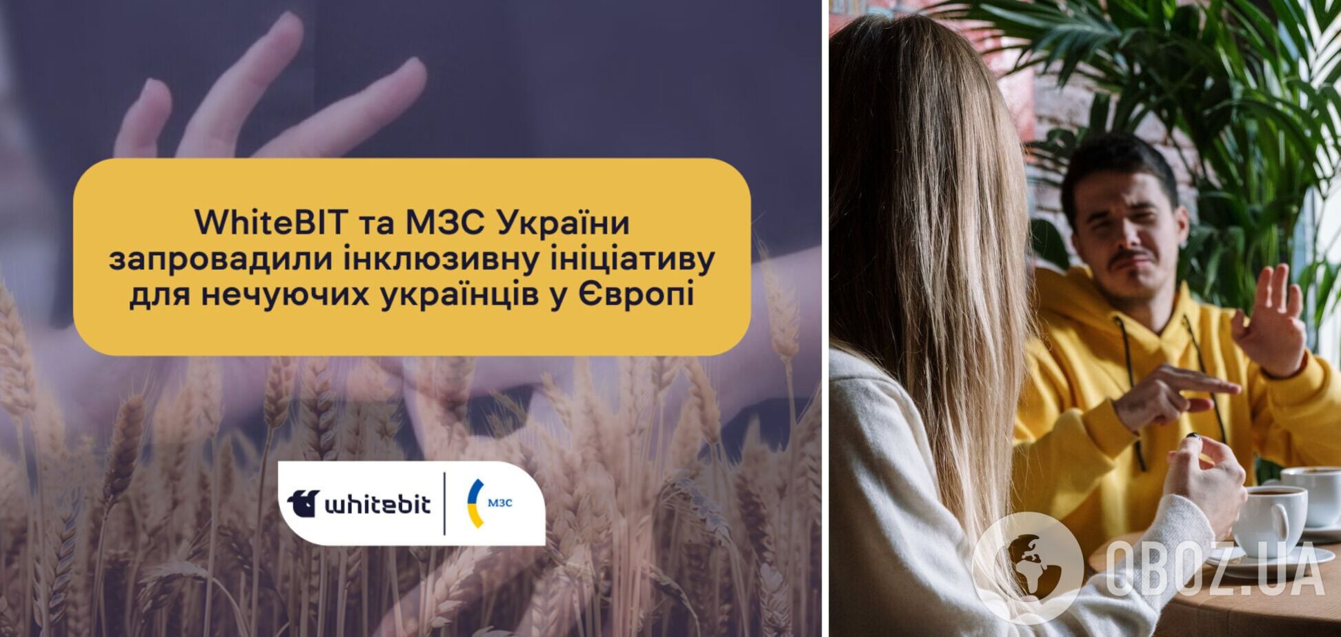 За сприяння WhiteBIT українським консулам в Європі буде простіше спілкуватися з нечуючими українцями