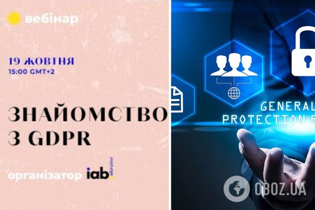 19 жовтня відбудеться вебінар 'Знайомство з GDPR': про що розкажуть та як зареєструватися