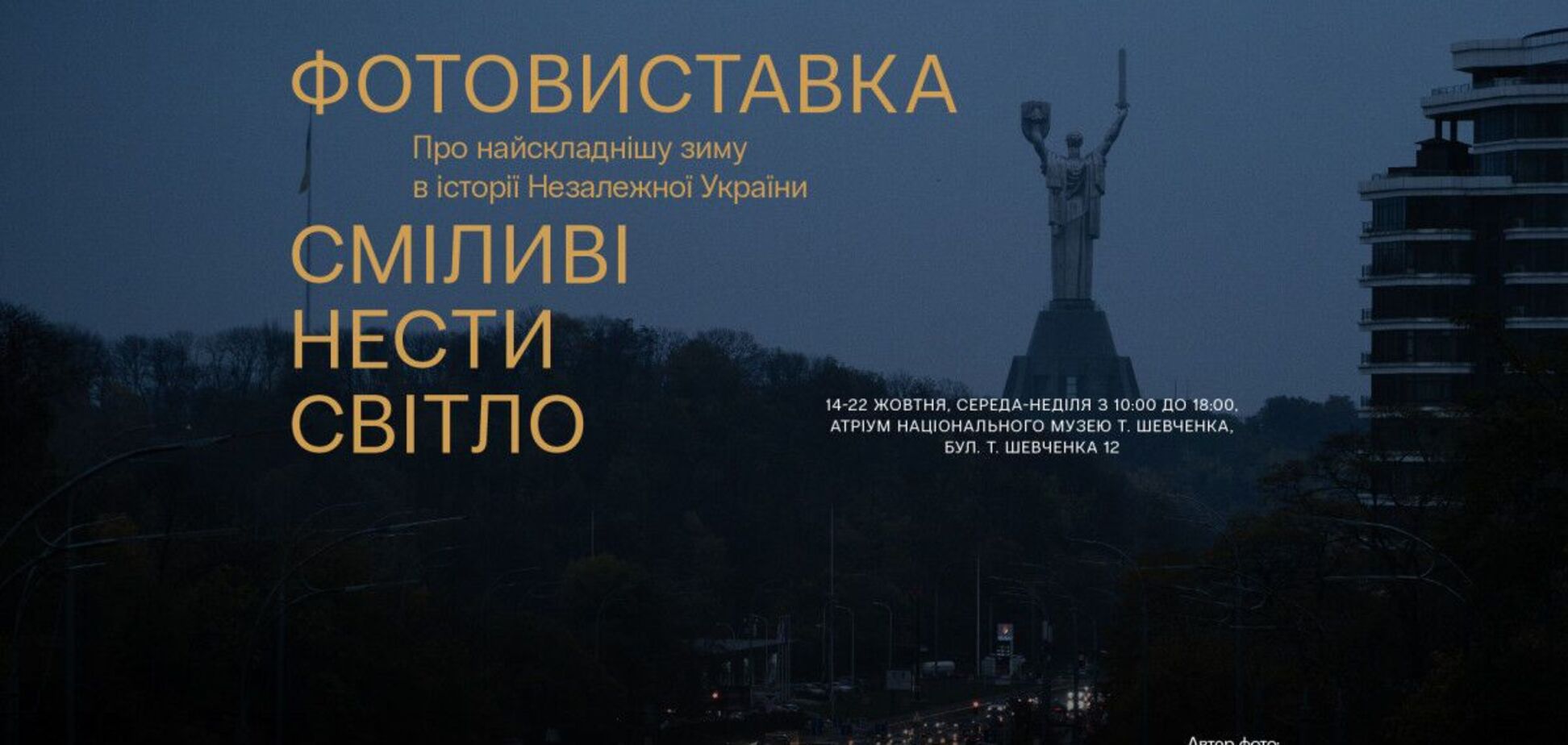 'Смелые нести свет': 14 октября в музее Т. Шевченко открывается фотовыставка о самой сложной зиме в истории независимой Украины