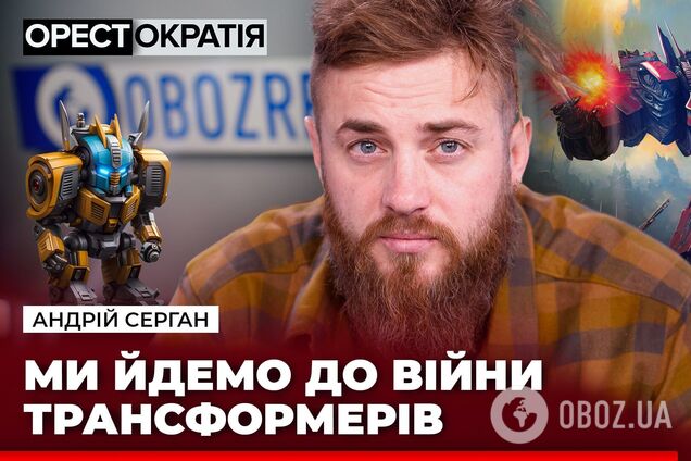 Андрій 'XoXoL' Серган: Ми йдемо до війни трансформерів. Дрони заміняють навіть гармати