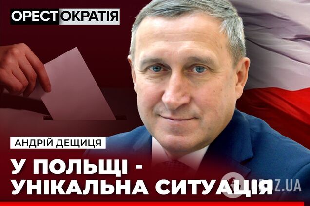 Выборы в Польше: самая большая явка с 1989 года и правительство от оппозиции, несмотря на победу правящей партии. Интервью с Андреем Дещицей