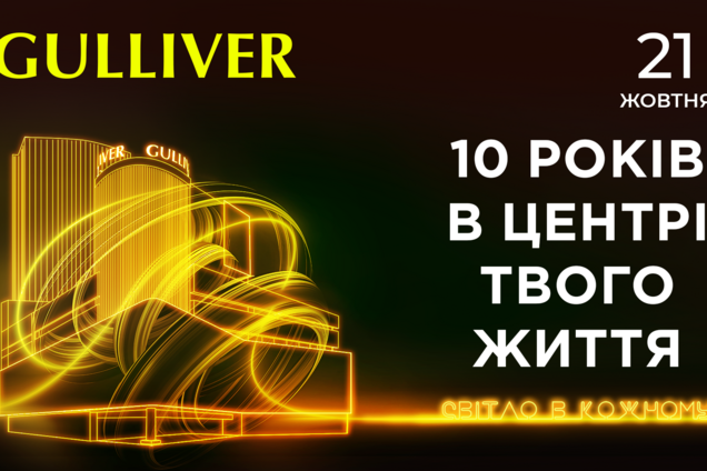Звездный концерт, подарки и медиа-арт-фестиваль: ТРЦ Gulliver анонсировал празднование 10-летия