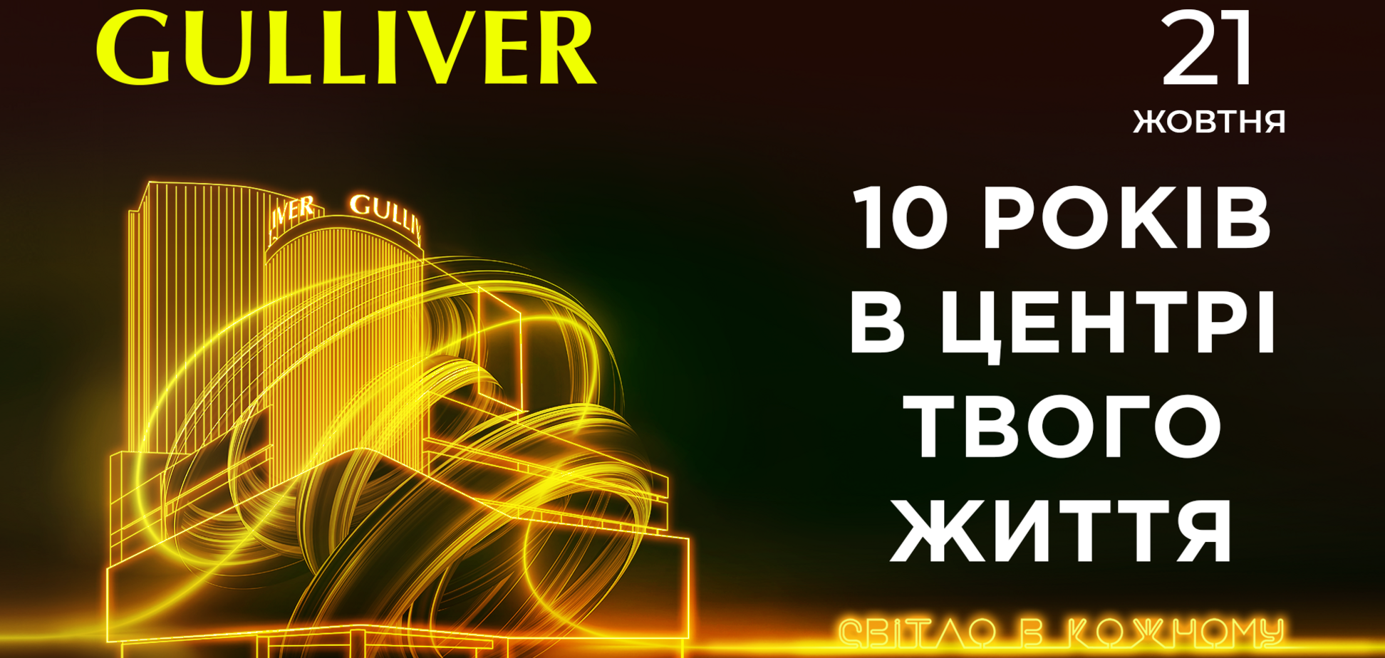 Зірковий концерт, подарунки та медіа-арт-фестиваль: ТРЦ Gulliver анонсував святкування 10-річчя