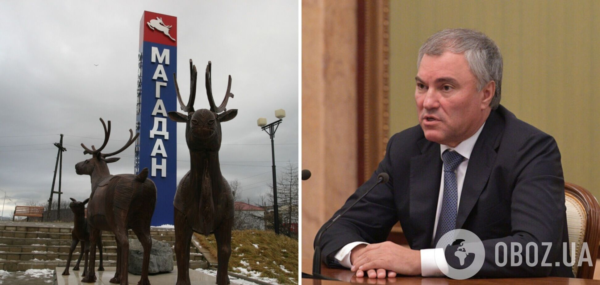 Спикер Госдумы предложил отправить на Колыму россиян, поддержавших Украину, но опозорился