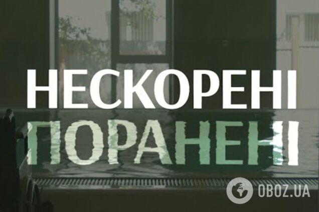 'Нескорені. Поранені': в Україні вийшов документальний фільм про життя військових після отриманих травм