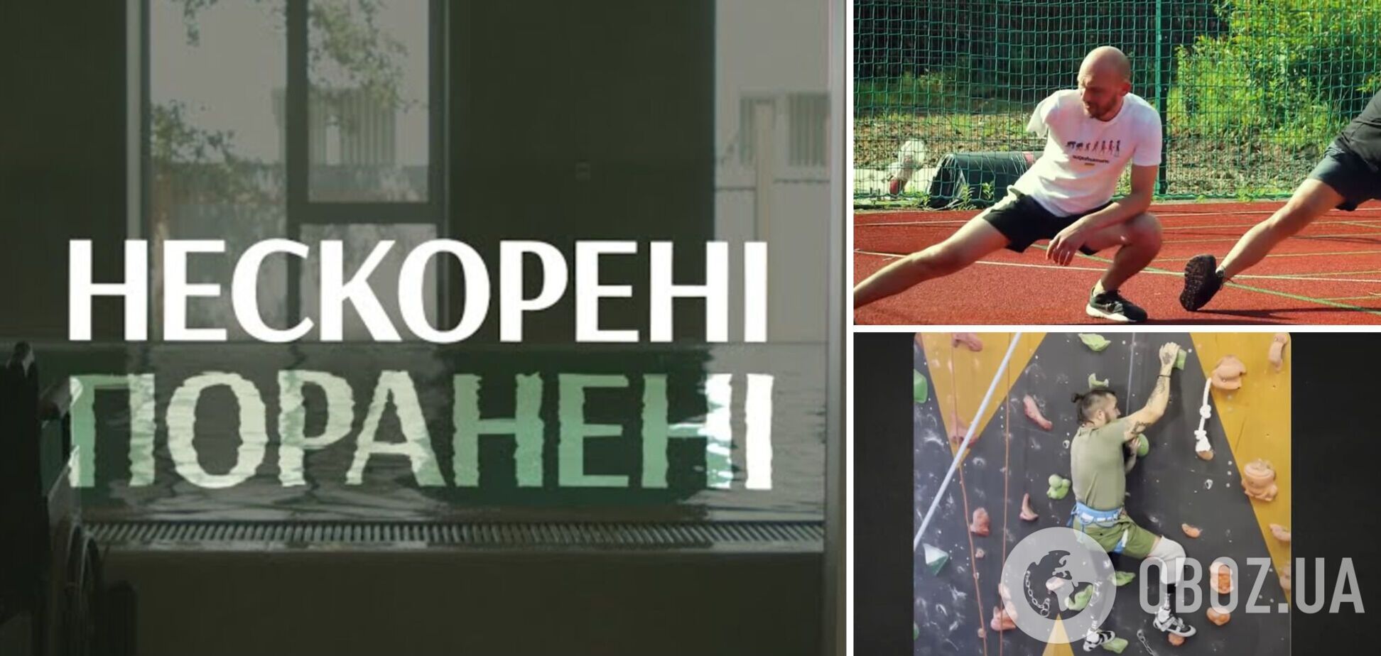 'Непокоренные. Раненые': в Украине вышел документальный фильм о жизни военных после полученных травм