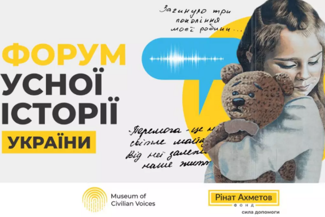 На Форумі усної історії України обговорять, як свідчення про досвіди війни трансформуються у знання