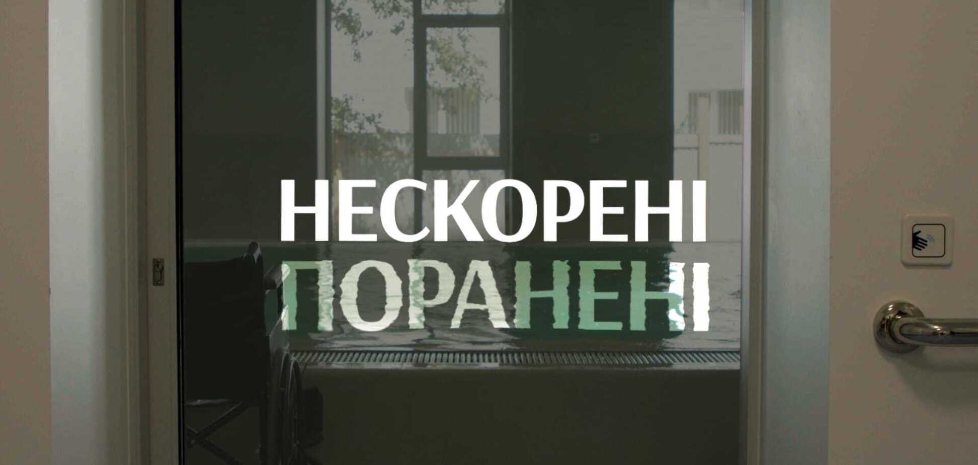 'Нескорені. Поранені': документальний фільм про життя героїв війни після отриманих травм
