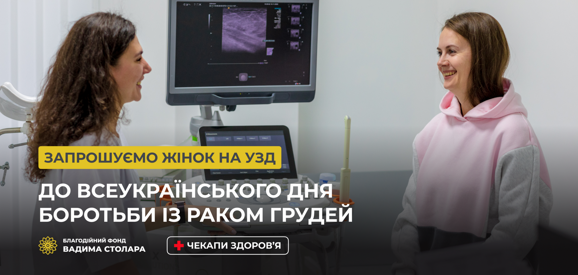 День борьбы с заболеванием рака молочной железы: Фонд Вадима Столара пригласил женщин на обследование