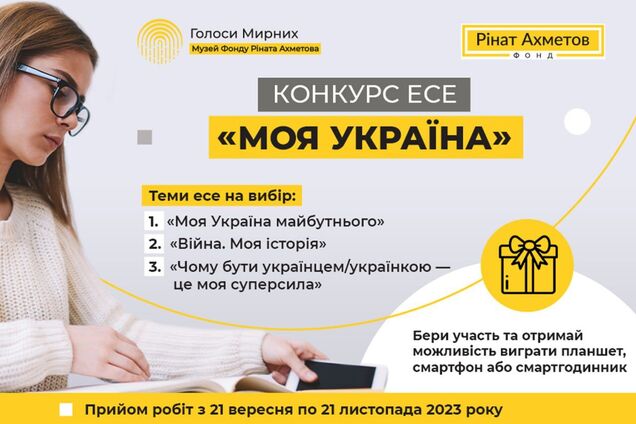 Фонд Ріната Ахметова подовжив конкурс есе 'Моя Україна': розширено географію учасників
