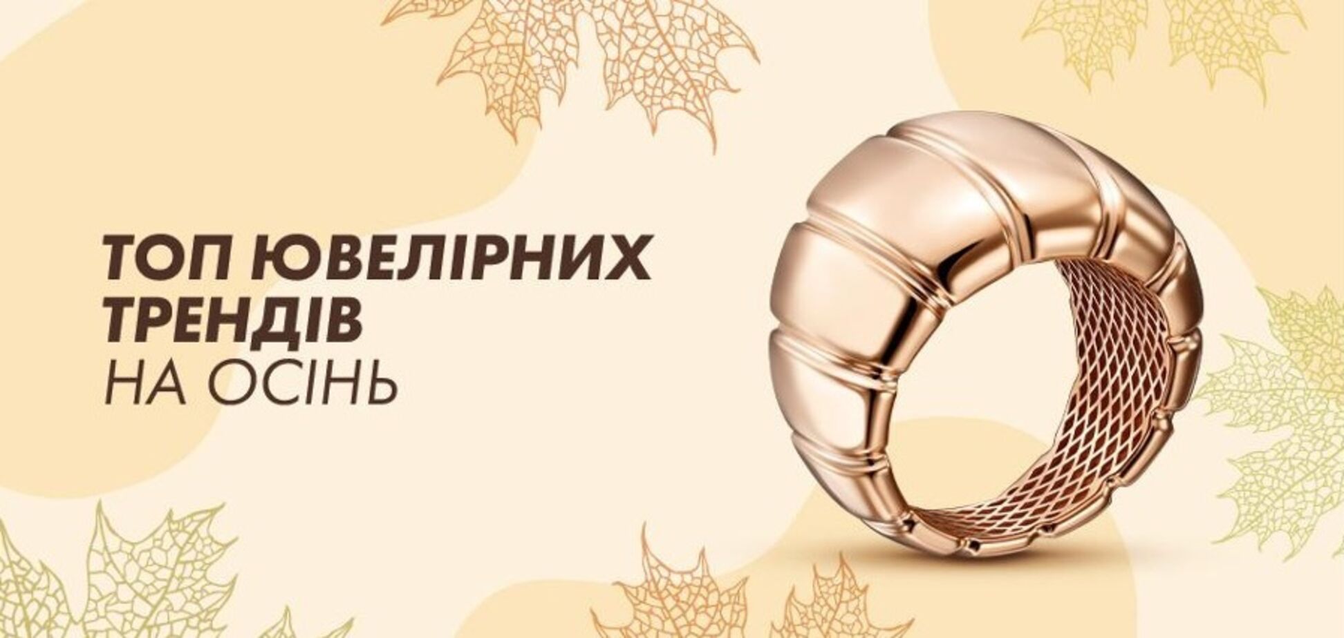Як обрати трендову ювелірну прикрасу на осінь: поради від експертів 'Золотий Вік'