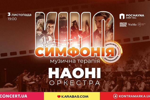 Оркестр НАОНІ представить у Києві масштабне шоу музичної терапії 'Кіносимфонія'