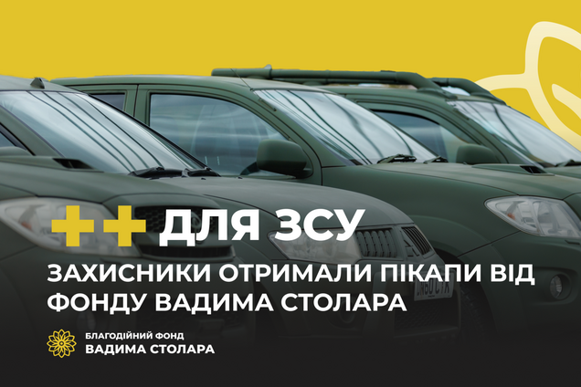 Защитники Украины получили пикапы от Фонда Вадима Столара
