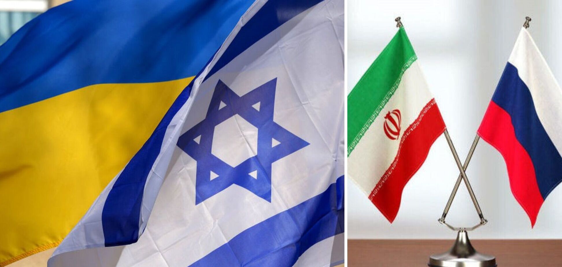 Почему Украина и Израиль должны объединиться против общих врагов