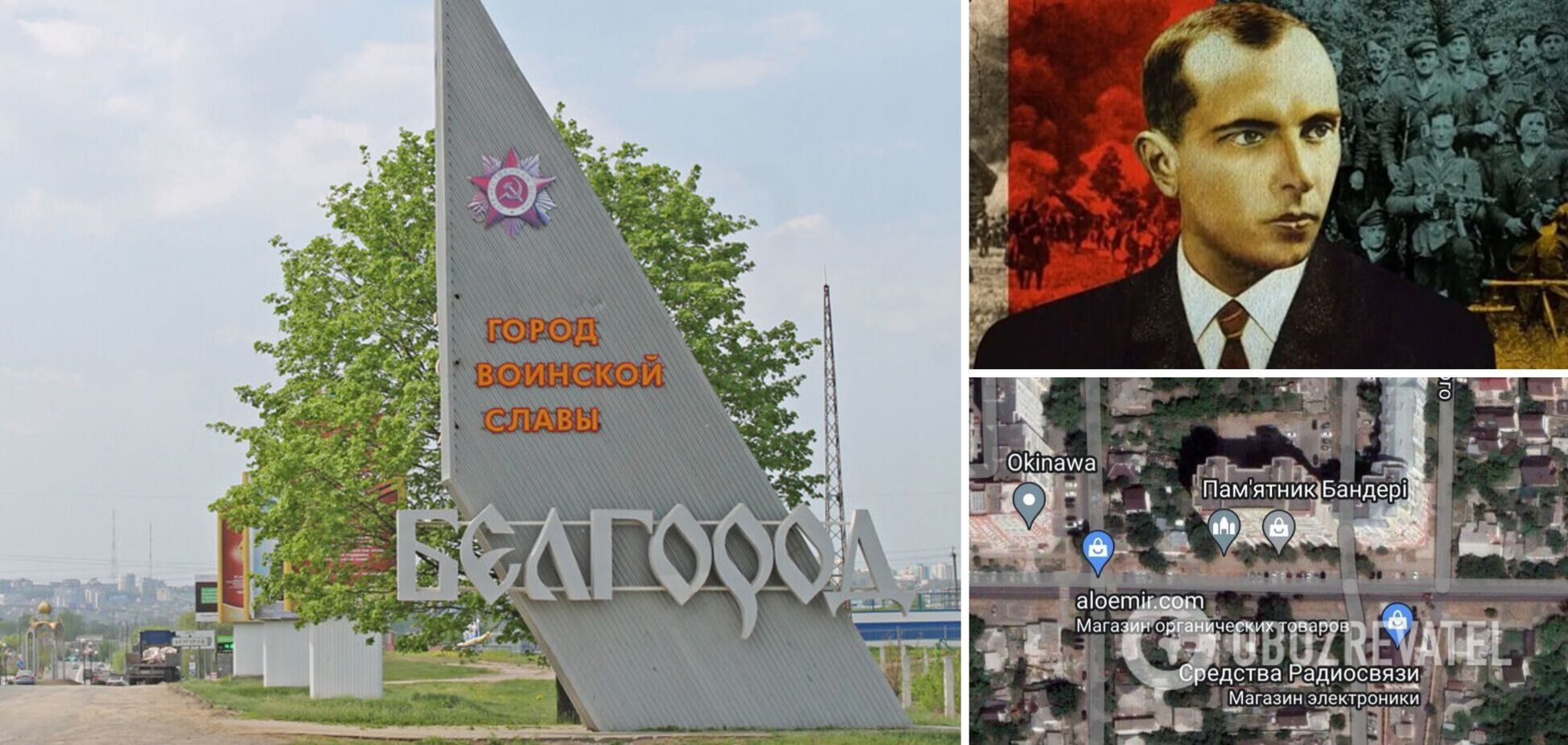 На Google-карті Бєлгорода з'явився 'пам'ятник Степану Бандері'. Фото