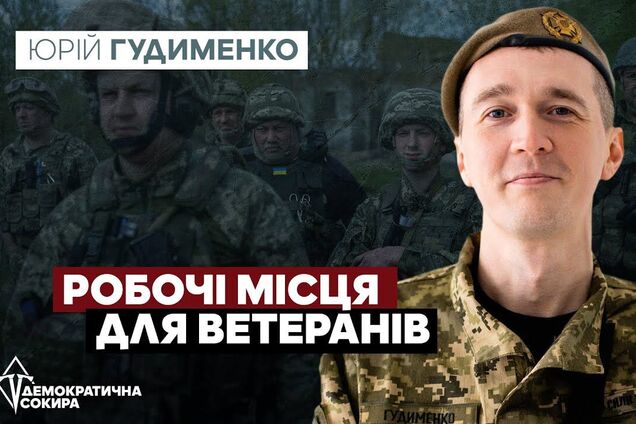 Украине нужно будет создать миллион рабочих мест или иметь проблемы с недовольными ветеранами, – Гудыменко