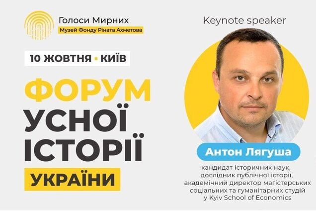 На 'Форуме устной истории Украины' с ключевой речью выступит исследователь публичной истории Антон Лягуша
